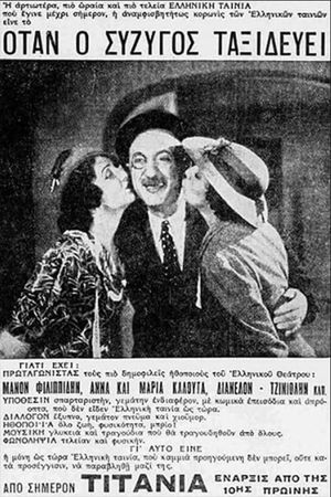 Όταν ο σύζυγος ταξιδεύει's poster