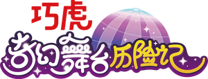 巧虎奇幻舞台历险记's poster