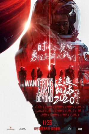 流浪地球：飞跃2020特别版's poster