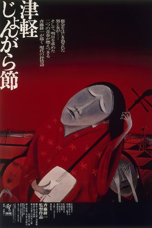Tsugaru Folksong's poster