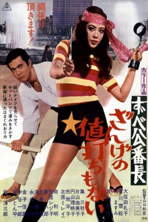 Zubekô banchô: Zange no neuchi mo nai's poster