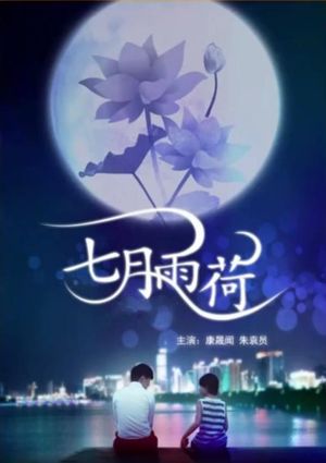 七月雨荷's poster