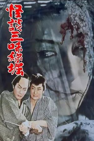 Ghost Music of Shamisen's poster