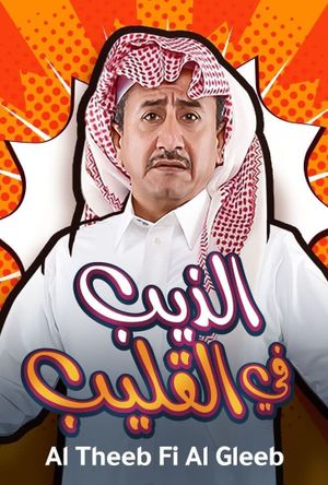 Al Theeb Fi Al Gleeb's poster