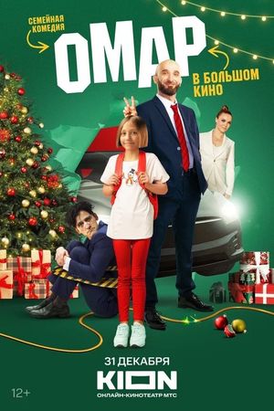 Omar v bolshom kino's poster