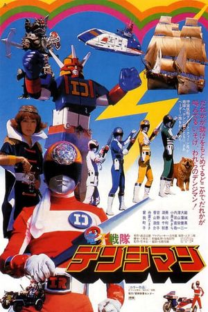 Denshi Sentai Denjiman: The Movie's poster