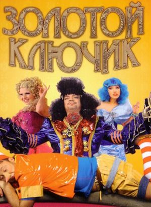 Золотой ключик's poster