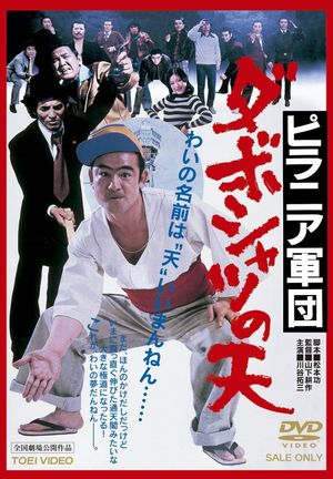 Piranha-gundan: Daboshatsu no ten's poster