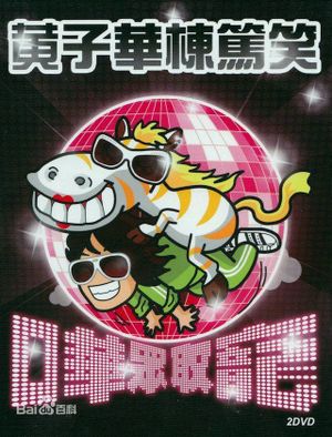 2009黄子华栋笃笑：哗众取宠's poster