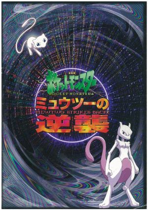 Pokémon: The First Movie - Mewtwo Strikes Back's poster