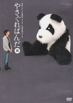 Yasagure Panda〈Black Edition〉's poster