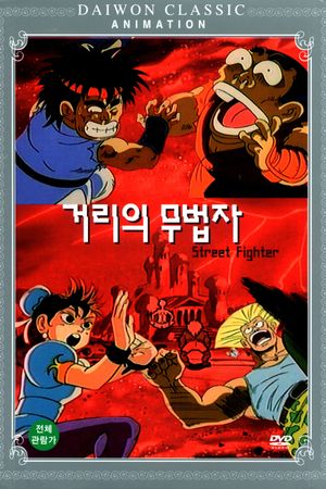 Street Fighter's poster