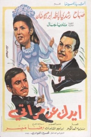 ايدك عن مراتي's poster