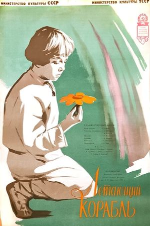 Letayushchiy korabl's poster