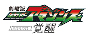 Kamen Rider Amazons: Awakening's poster