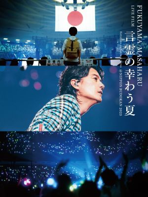 FUKUYAMA MASAHARU LIVE FILM Kotodama no Sakiwau Natsu @NIPPON BUDOKAN 2023's poster