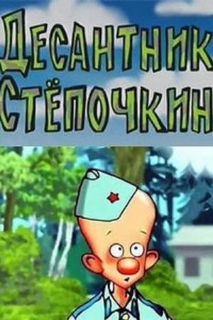 Desantnik Styopochkin's poster