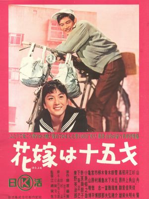 Hanayome wa jûgo sai's poster