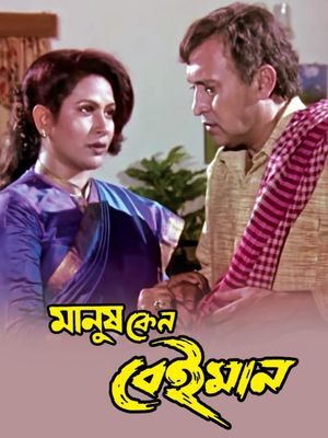 Manush Keno Beiman's poster