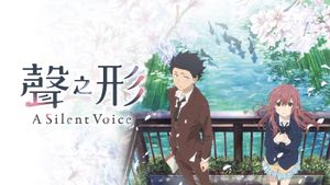 A Silent Voice: The Movie's poster