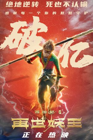 The Monkey King: Reborn's poster