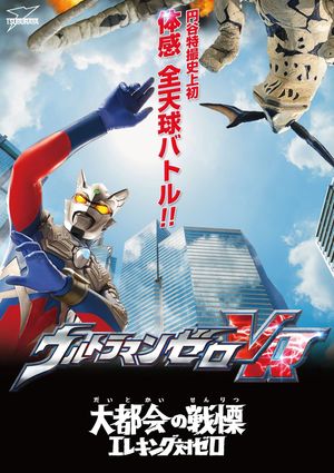 Ultraman Zero VR's poster