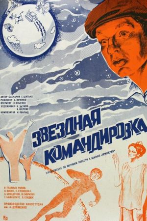 Zvyozdnaya komandirovka's poster