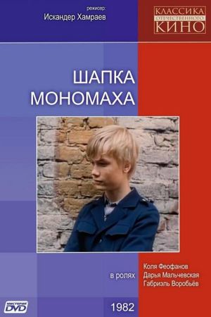 Monomakh's Cap's poster