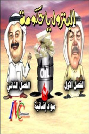 البترول يا حكومة's poster