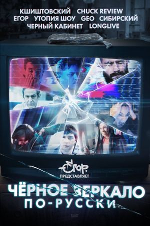 Black Mirror in Russia's poster