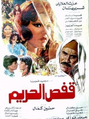 Qafas Al-Harim's poster