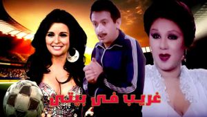 Gharib fi Baiti's poster