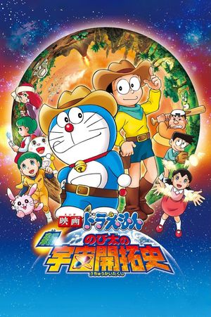 Doraemon the Movie: The New Records of Nobita's Spaceblazer's poster