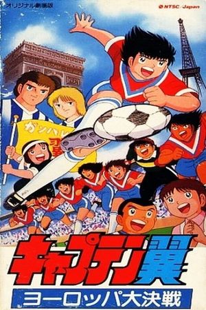 Captain Tsubasa Movie 01: The Great Competition of Europe's poster