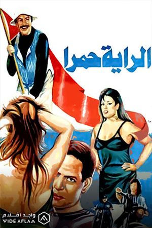 الراية حمرا's poster