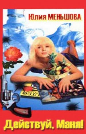 Deystvuy, Manya!'s poster