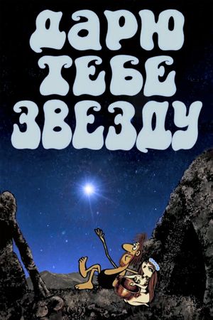 I Give you a Star's poster