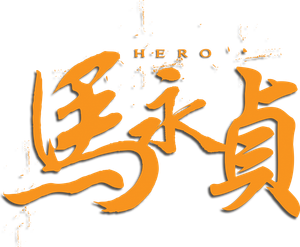 Hero's poster