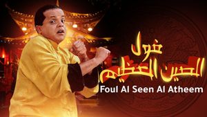 Fool el seen el azeem's poster