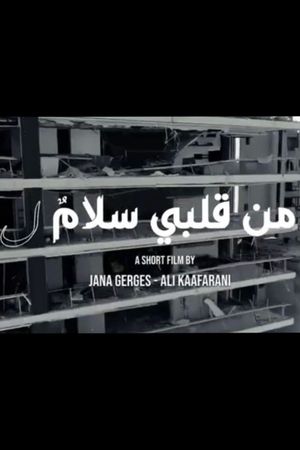 من قلبي سلامٌ ل's poster