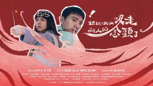 糟糕！我又吸走別人的念頭了's poster