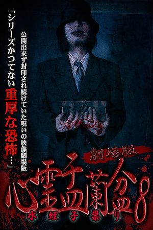 Psychic Yuranbon 8: The Movie's poster image