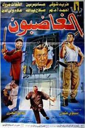 الغاضبون's poster