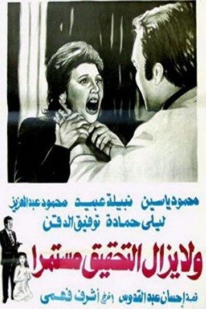 Wa la yazal al tahqiq mostameran's poster