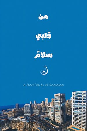 من قلبي سلامٌ ل's poster
