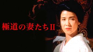 Yakuza Ladies 2's poster