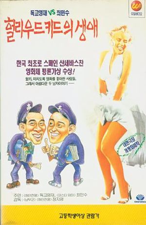 Life and Death of the Hollywood Kid's poster