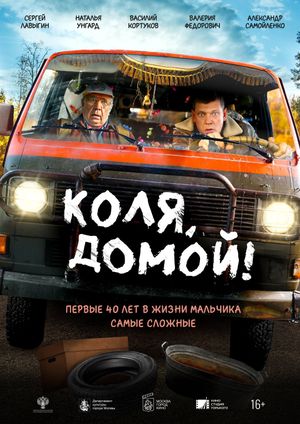 Коля, домой!'s poster