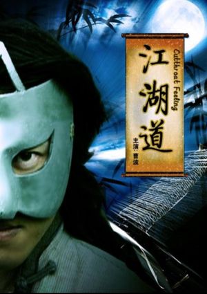 江湖道's poster