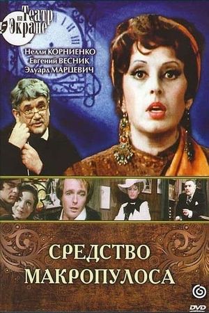 Средство Макропулоса's poster